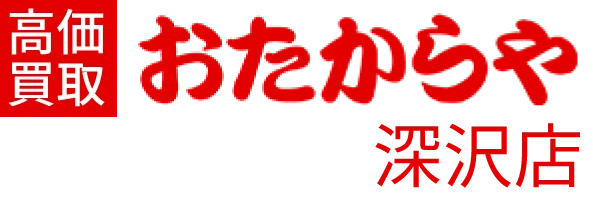 おたからや深沢店